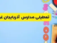 تعطیلی مدارس آذربایجان غربی فردا  شنبه ۱۸ اسفند ۱۴۰۳ | کدام مدارس ارومیه هجدهم اسفند تعطیل شد؟