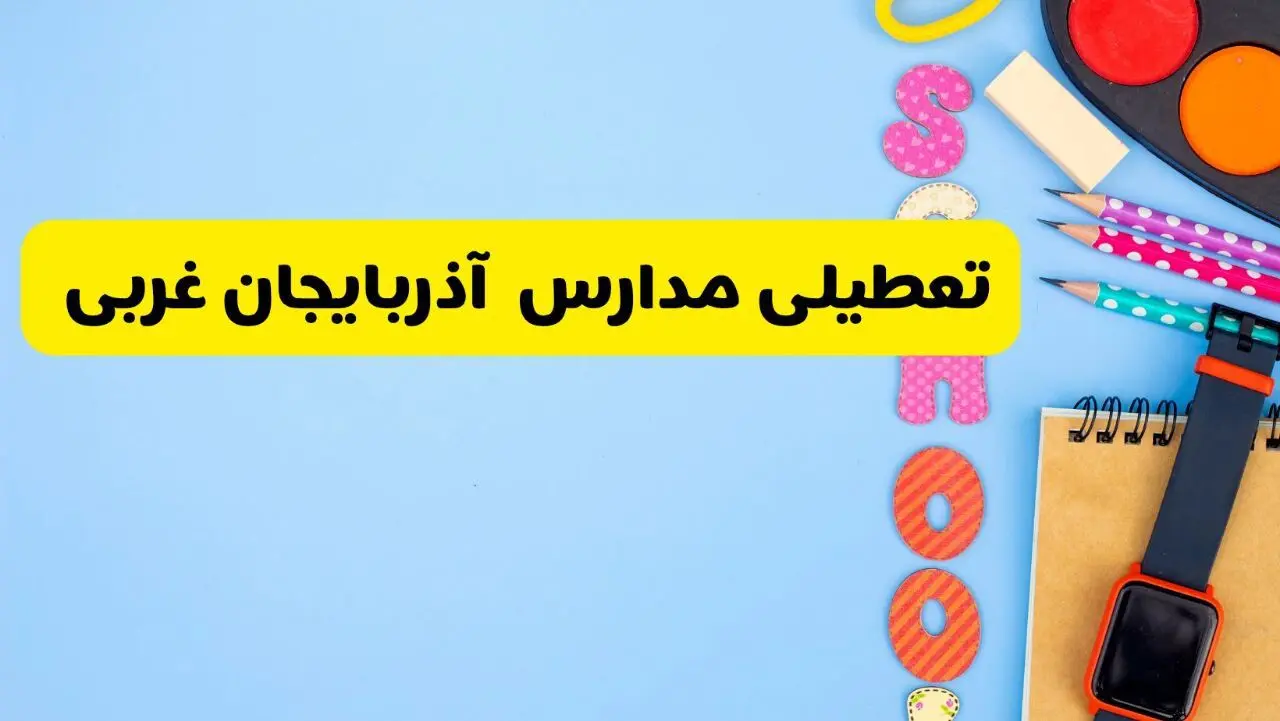 تعطیلی مدارس آذربایجان غربی فردا  شنبه ۱۸ اسفند ۱۴۰۳ | کدام مدارس ارومیه هجدهم اسفند تعطیل شد؟
