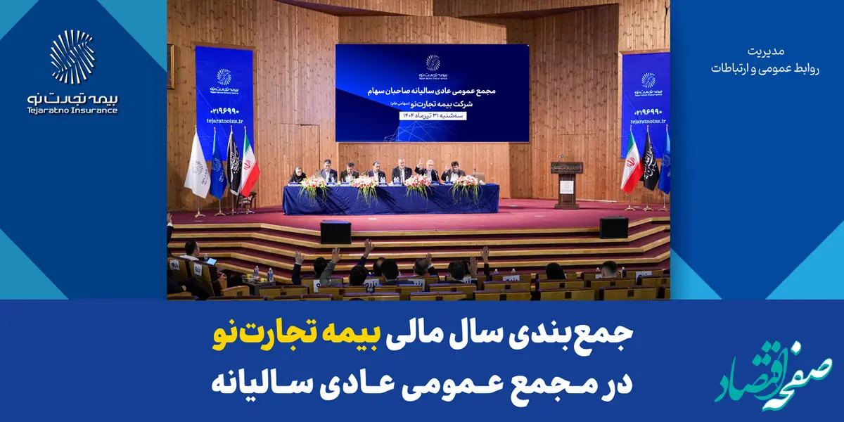 جمع‌بندی سال مالی بیمه تجارت‌نو در مجمع عمومی عادی سالیانه
