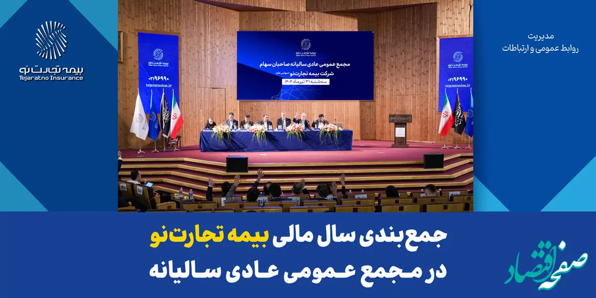 جمع‌بندی سال مالی بیمه تجارت‌نو در مجمع عمومی عادی سالیانه