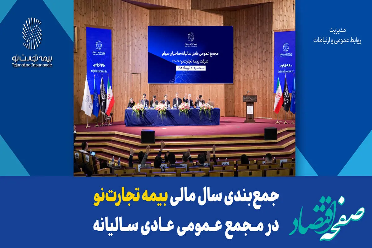 جمعبندی سال مالی بیمه تجارتنو در مجمع عمومی عادی سالیانه