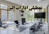 جزئیات تعطیلی ادارات استان البرز در روز شنبه ۳ خرداد ۱۴۰۴/ اخبار تعطیلی ادارات کرج شنبه ۳ خرداد
