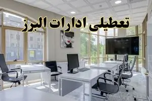 خبر فوری تعطیلی ادارات استان البرز فردا سه شنبه ۱۳ خرداد ۱۴۰۴ | تعطیلی ادارات کرج سه شنبه سیزدهم خرداد ۱۴۰۴