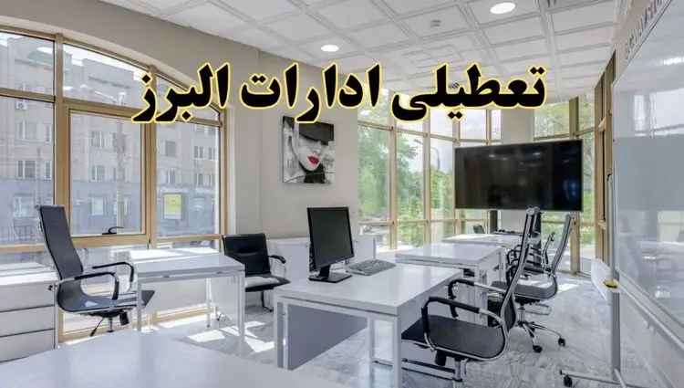 خبر فوری تعطیلی ادارات استان البرز فردا سه شنبه ۱۳ خرداد ۱۴۰۴ | تعطیلی ادارات کرج سه شنبه سیزدهم خرداد ۱۴۰۴