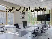 خبر فوری تعطیلی ادارات استان البرز فردا سه شنبه ۱۳ خرداد ۱۴۰۴ | تعطیلی ادارات کرج سه شنبه سیزدهم خرداد ۱۴۰۴