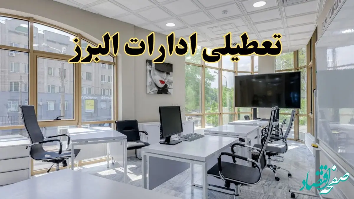 جدیدترین وضعیت تعطیلی ادارات البرز فردا شنبه یکم شهریور ماه ۱۴۰۴ / تعطیلی ادارات البرز دوشنبه ۳ شهریور