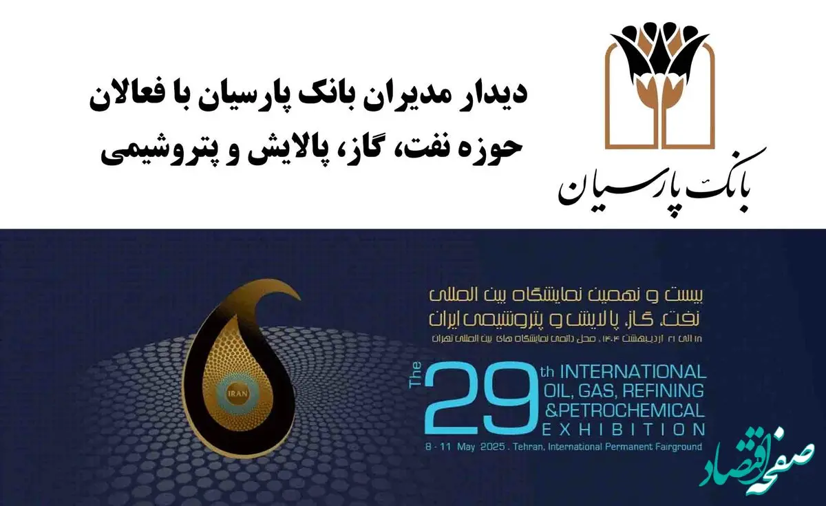 دیدارهای فشرده و تخصصی مدیران بانک پارسیان با فعالان حوزه نفت، گاز، پالایش و پتروشیمی