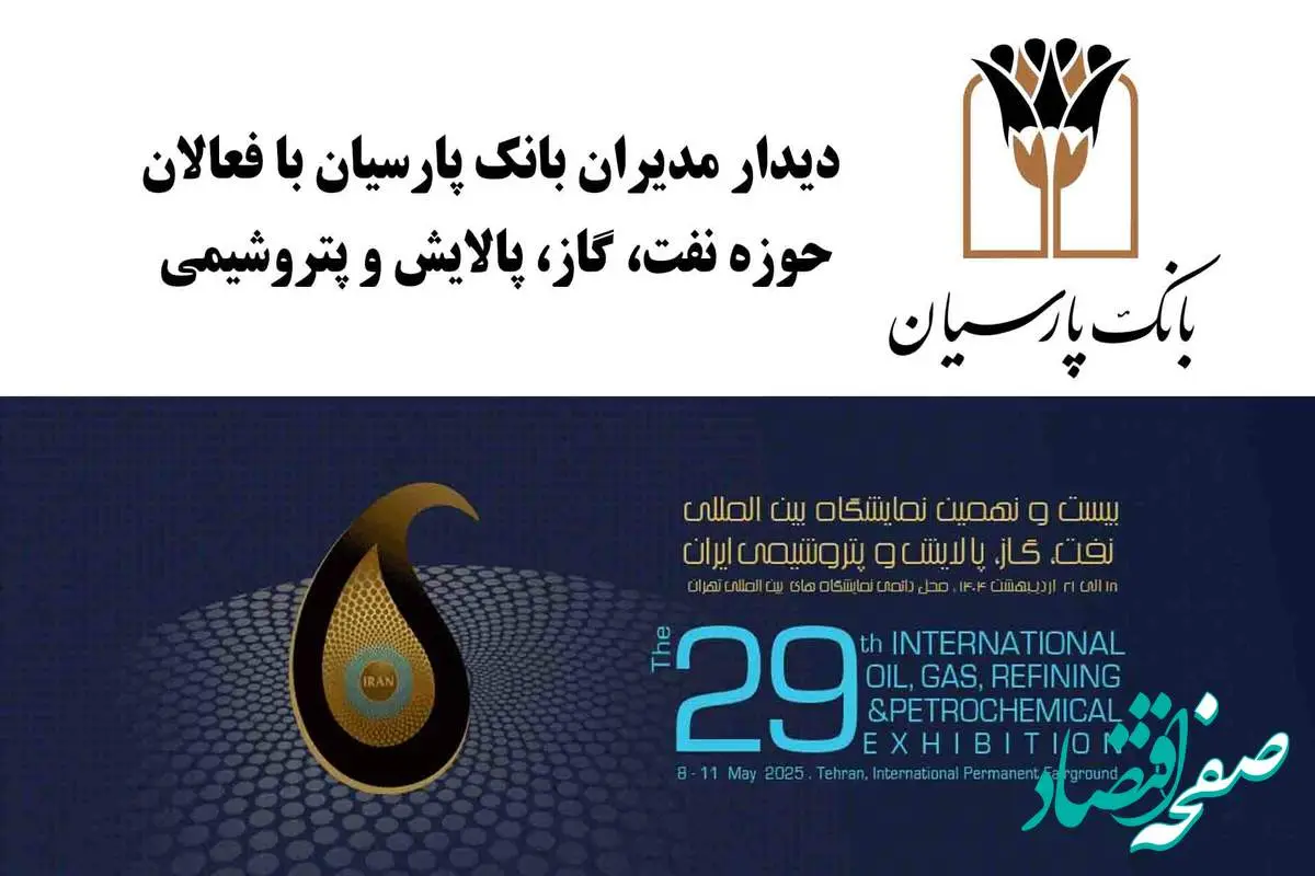 دیدارهای فشرده و تخصصی مدیران بانک پارسیان با فعالان حوزه نفت، گاز، پالایش و پتروشیمی