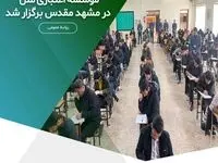آزمون جامع استخدامی موسسه اعتباری ملل در مشهد مقدس برگزار شد