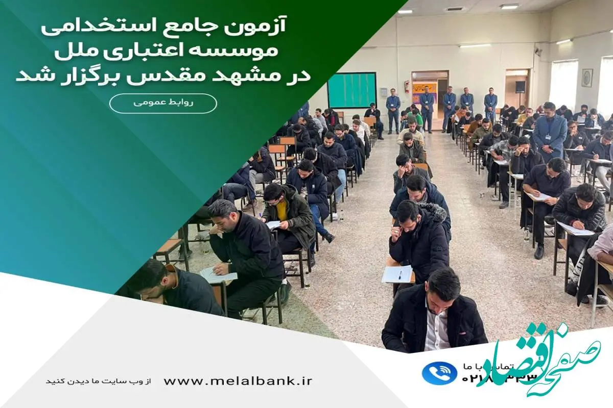 آزمون جامع استخدامی موسسه اعتباری ملل در مشهد مقدس برگزار شد