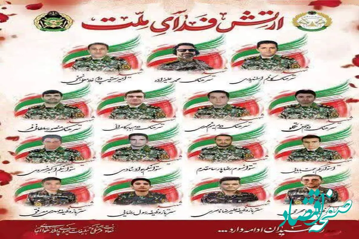 اسامی ۱۵ شهید پدافند هوایی ارتش در حمله اسرائیل به ایران اعلام شد