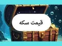 قیمت سکه امروز دوشنبه ۳ شهریور ماه ۱۴۰۴ + بروزترین قیمت سکه امامی | قیمت نیم سکه چند؟ 