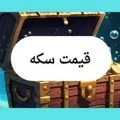 قیمت سکه امروز سه شنبه ۷ مرداد ماه ۱۴۰۴
