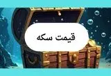 قیمت سکه امروز شنبه ۲۱ تیر ماه ۱۴۰۴ با تغییرات آخر
