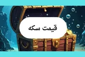 قیمت سکه امروز چهارشنبه ۲۵ تیر ماه ۱۴۰۴ / سکه چقدر تغییر کرد؟ 