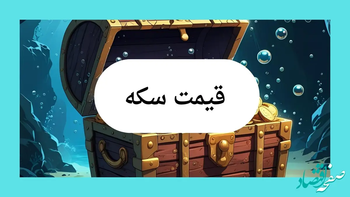 قیمت سکه طرح جدید امروز پنجشنبه ۱۷ مهر ماه ۱۴۰۴ | این سکه بیش از ۲ میلیون تومان ارزان شد