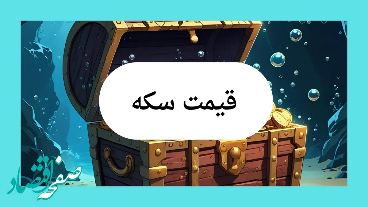 قیمت سکه امروز چهارشنبه ۲۵ تیر ماه ۱۴۰۴ / سکه چقدر تغییر کرد؟ 