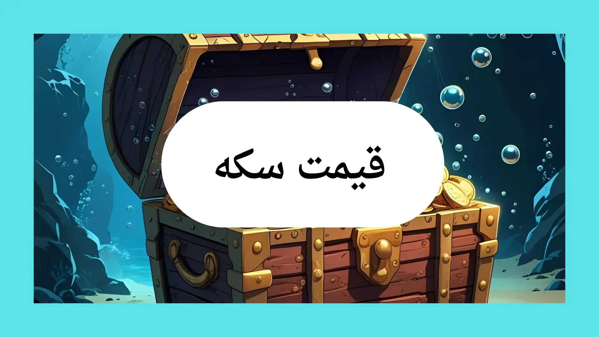 قیمت سکه امروز چهارشنبه ۲۵ تیر ماه ۱۴۰۴ / سکه چقدر تغییر کرد؟ 