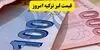 قیمت لیر ترکیه امروز دوشنبه ۱۳ مهر + جدول