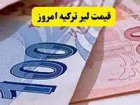 بروزترین قیمت لیر ترکیه امروز شنبه ۱۲ مهر ماه ۱۴۰۴ 