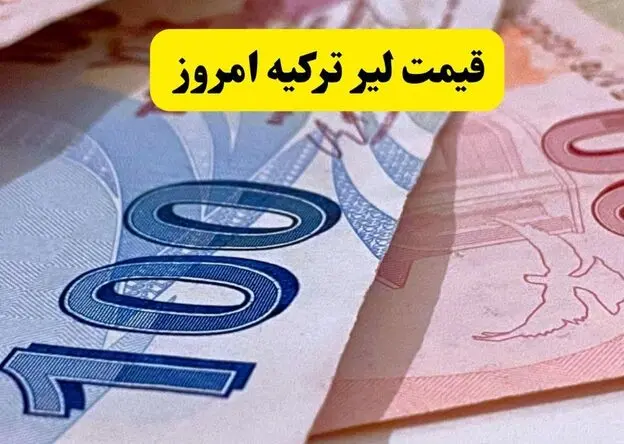 قیمت لیر ترکیه امروز شنبه ۲۴ مرداد چقدر شد؟ + جدول