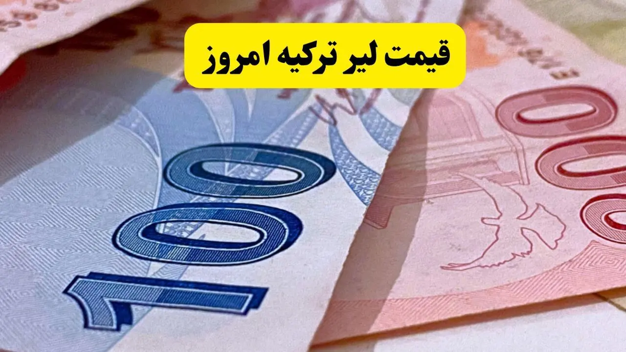 قیمت لیر ترکیه امروز پنجشنبه ۲۶ تیر ۱۴۰۴ | آخرین نرخ بازار + تحلیل
