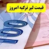 قیمت سکه | قیمت طلا ۱۸ عیار | قیمت دلار | قیمت لیر ترکیه امروز پنجشنبه ۲۲ خرداد ماه ۱۴۰۴ + جداول ارزی