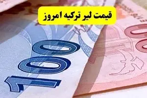 قیمت لیر ترکیه امروز پنجشنبه ۱۲ تیر ماه ۱۴۰۴