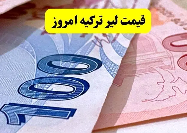 آخرین قیمت لیر ترکیه امروز در بازار امروز دوشنبه ۱۰ فروردین ۱۴۰۵ + جزئیات