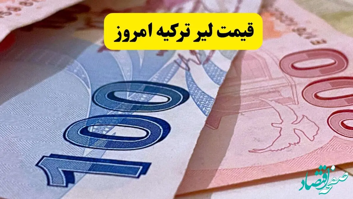 قیمت لیر ترکیه امروز پنجشنبه ۱۲ تیر ماه ۱۴۰۴