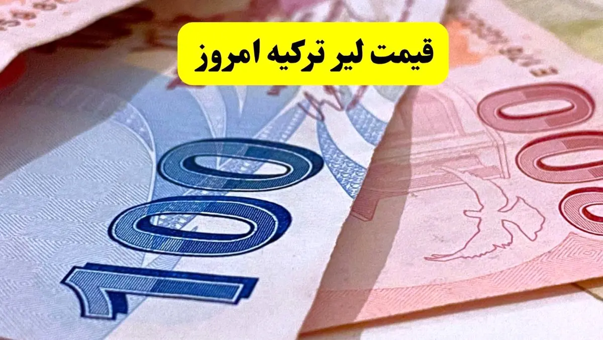 قیمت لیر ترکیه امروز دوشنبه ۱۱ خرداد ۱۴۰۵ - کاهش قیمت