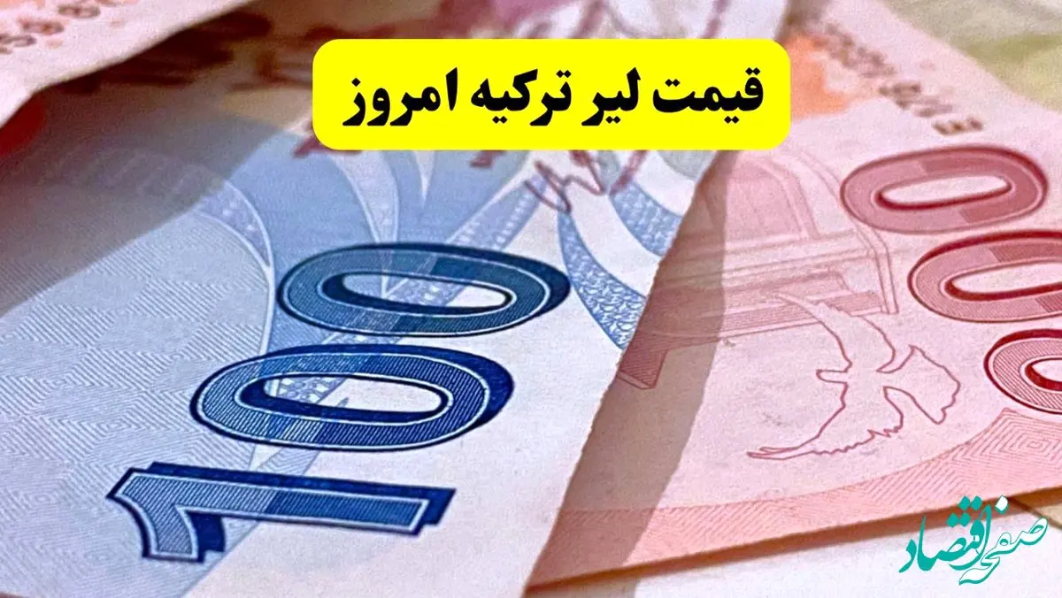 قیمت لیر ترکیه امروز یکشنبه ۲۵ خرداد ۱۴۰۴ + جدول قیمت