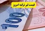 قیمت لیر ترکیه امروز شنبه ۲۴ مرداد چقدر شد؟ + جدول