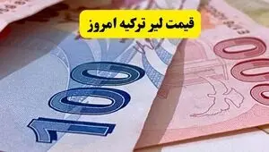 قیمت لیر ترکیه امروز دوشنبه ۱۳ مهر + جدول