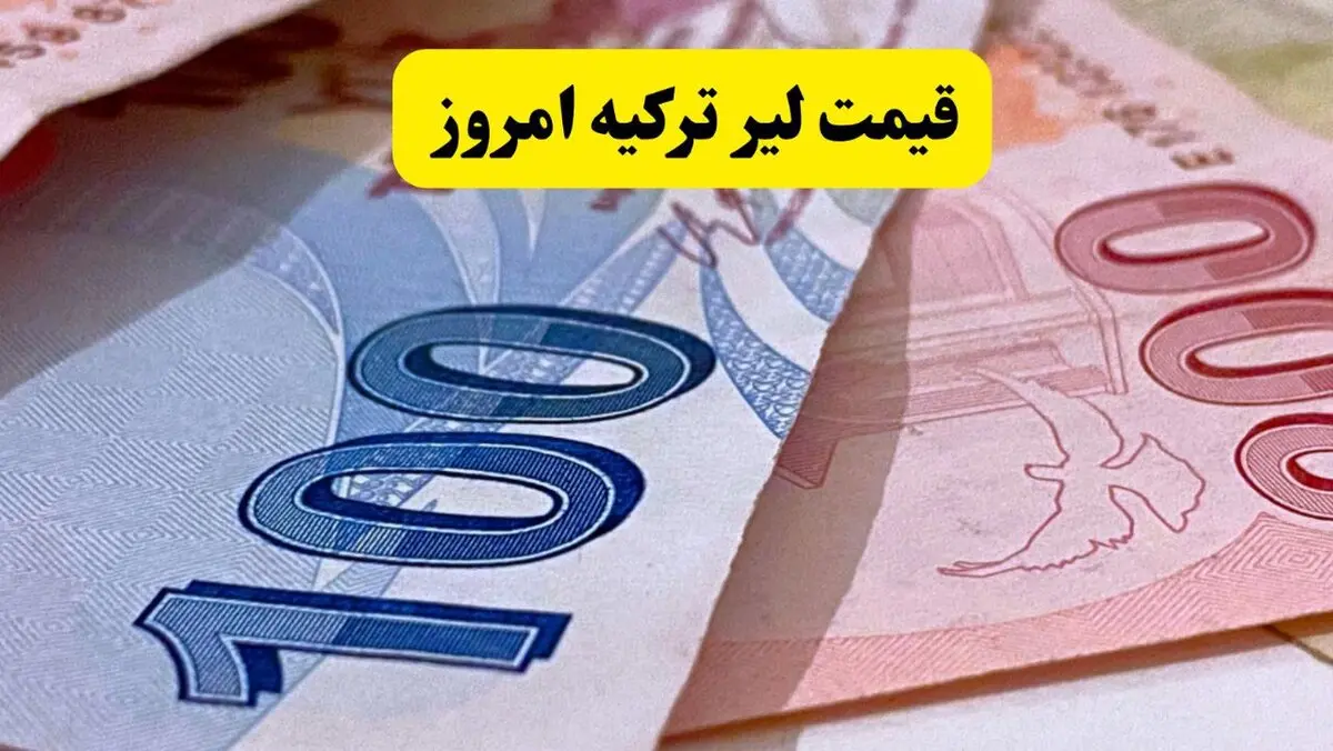 قیمت لیر ترکیه امروز دوشنبه ۱۱ خرداد ۱۴۰۵ - کاهش قیمت