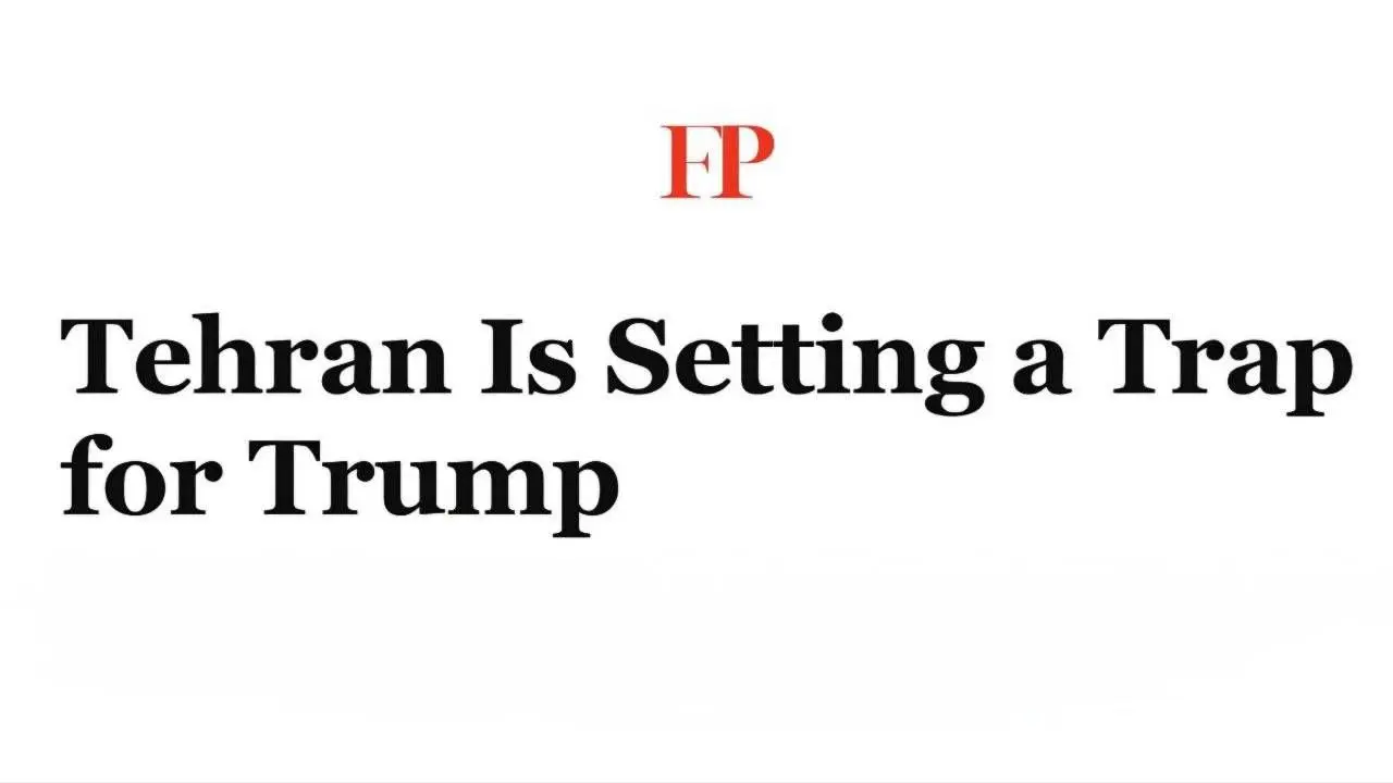 فارین پالیسی: تهران برای ترامپ تله می‌گذارد