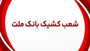 اعلام شعب کشیک بانک ملت شهر تهران در روزهای سه شنبه و چهارشنبه ۳ و ۴ تیر ماه ۱۴۰۴