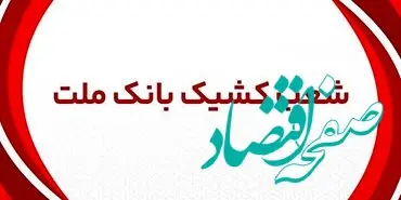 اعلام شعب کشیک بانک ملت شهر تهران در روزهای سه شنبه و چهارشنبه ۳ و ۴ تیر ماه ۱۴۰۴
