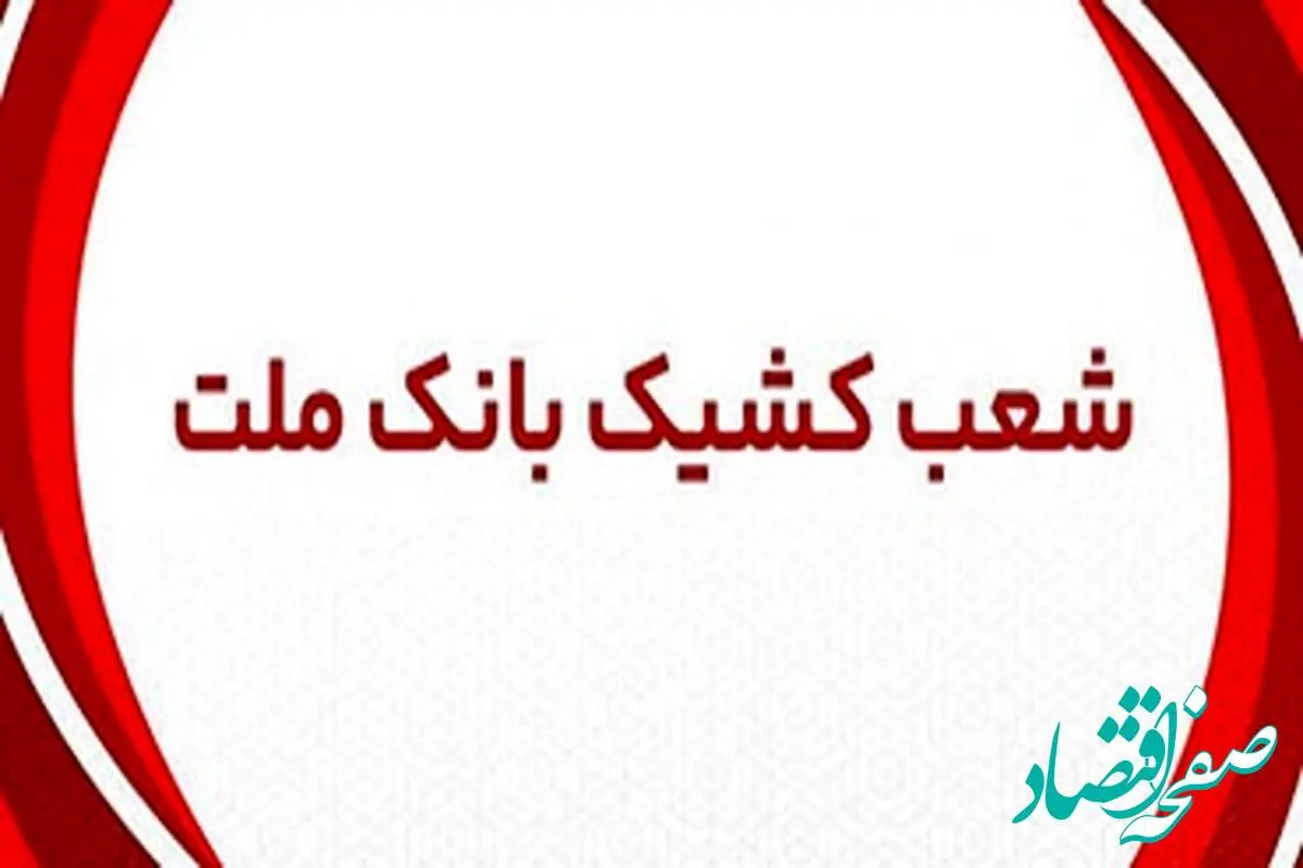 اعلام شعب کشیک بانک ملت شهر تهران در روزهای سه شنبه و چهارشنبه ۳ و ۴ تیر ماه ۱۴۰۴