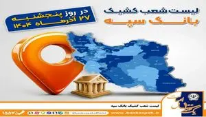 اعلام فهرست شعب کشیک بانک سپه در استان‌ها / پنجشنبه، بیست و هفتم آذرماه