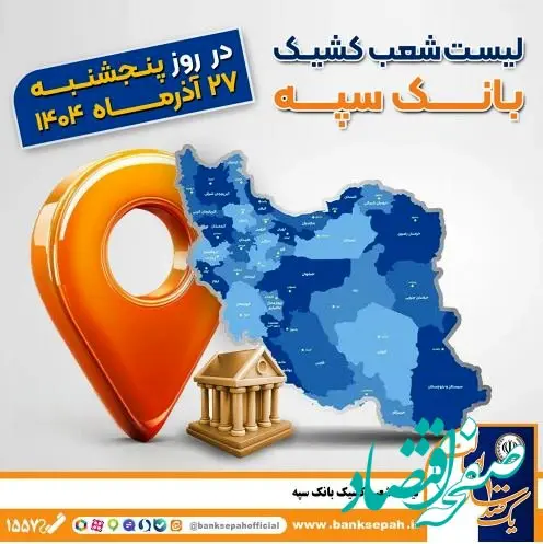 اعلام فهرست شعب کشیک بانک سپه در استان‌ها / پنجشنبه، بیست و هفتم آذرماه