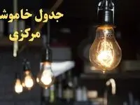 زمانبندی قطعی برق مرکزی فردا دوشنبه ۲۹ بهمن ۱۴۰۳ اعلام شد + جدول خاموشی برق اراک دوشنبه بیست و نهم بهمن ماه ۱۴۰۳  