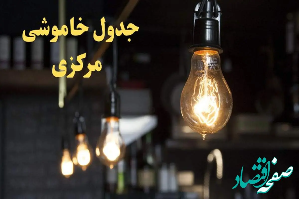 زمانبندی قطعی برق مرکزی فردا دوشنبه ۲۹ بهمن ۱۴۰۳ اعلام شد + جدول خاموشی برق اراک دوشنبه بیست و نهم بهمن ماه ۱۴۰۳  