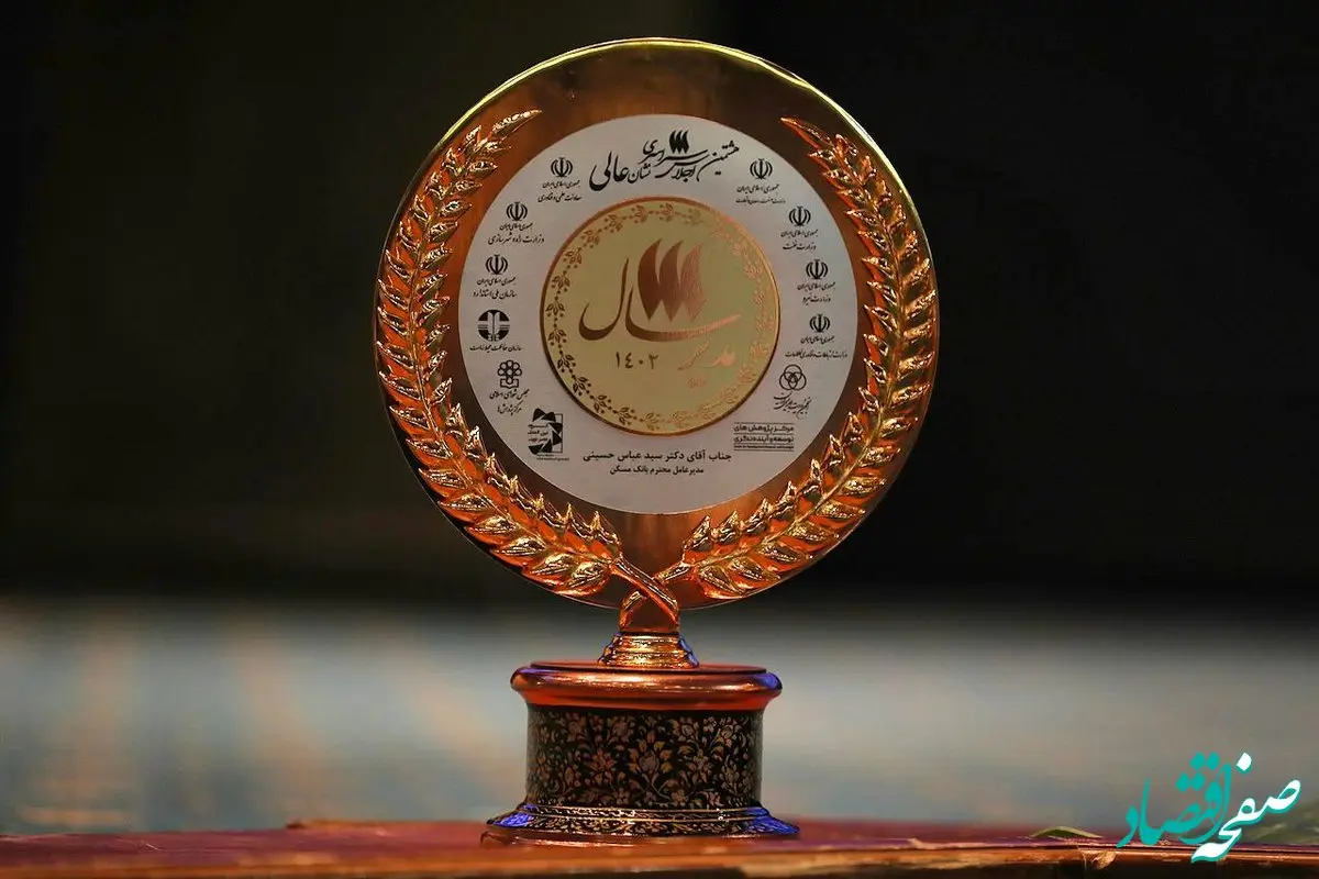 نشان عالی مدیر سال به دکتر سید عباس حسینی رسید