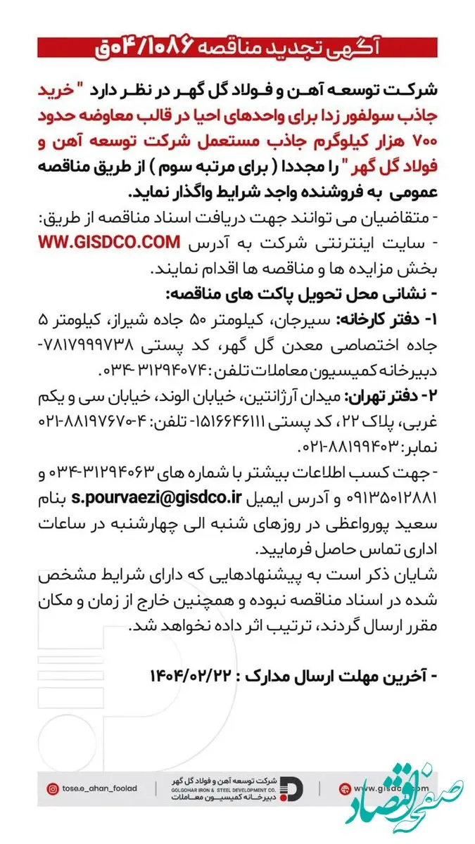 فراخوان خرید جاذب سولفور زدا برای واحدهای احیا در قالب معاوضه حدود هفتصد هزار کیلوگرم جاذب مستعمل شرکت توسعه آهن و فولاد گل گهر