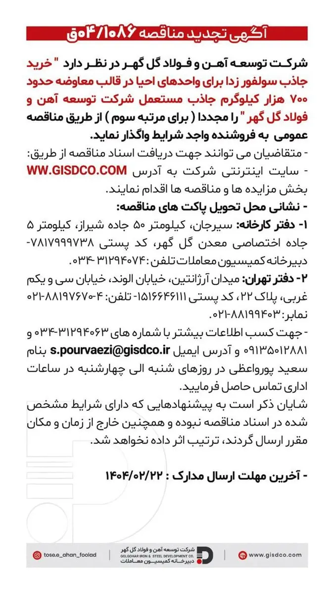 فراخوان خرید جاذب سولفور زدا برای واحدهای احیا در قالب معاوضه حدود هفتصد هزار کیلوگرم جاذب مستعمل شرکت توسعه آهن و فولاد گل گهر