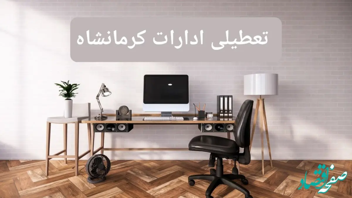 جزئیات خبر تعطیلی ادارات استان کرمانشاه در روز دوشنبه ۲۲ اردیبهشت ۱۴۰۴/ اخبار تعطیلی ادارات کرمانشاه دوشنبه ۲۲ اردیبهشت