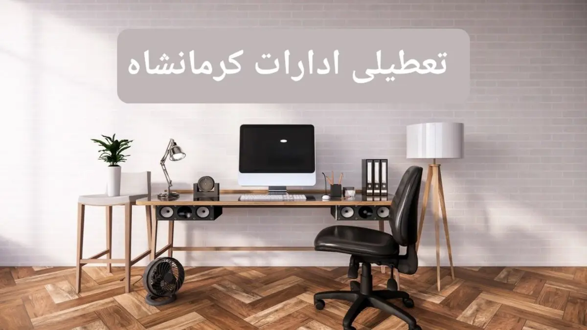 جزئیات خبر تعطیلی ادارات استان کرمانشاه در روز دوشنبه ۲۲ اردیبهشت ۱۴۰۴/ اخبار تعطیلی ادارات کرمانشاه دوشنبه ۲۲ اردیبهشت