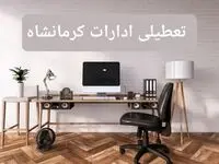 جزئیات خبر تعطیلی ادارات استان کرمانشاه در روز دوشنبه ۲۲ اردیبهشت ۱۴۰۴/ اخبار تعطیلی ادارات کرمانشاه دوشنبه ۲۲ اردیبهشت
