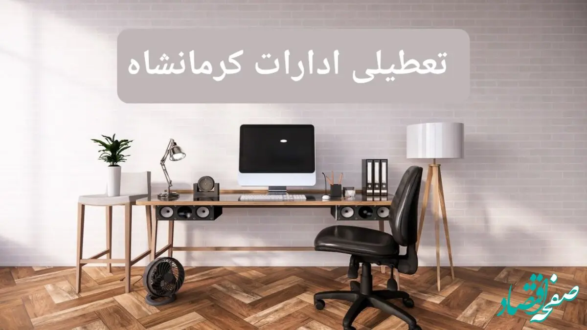 جزئیات خبر تعطیلی ادارات استان کرمانشاه در روز دوشنبه ۲۲ اردیبهشت ۱۴۰۴/ اخبار تعطیلی ادارات کرمانشاه دوشنبه ۲۲ اردیبهشت